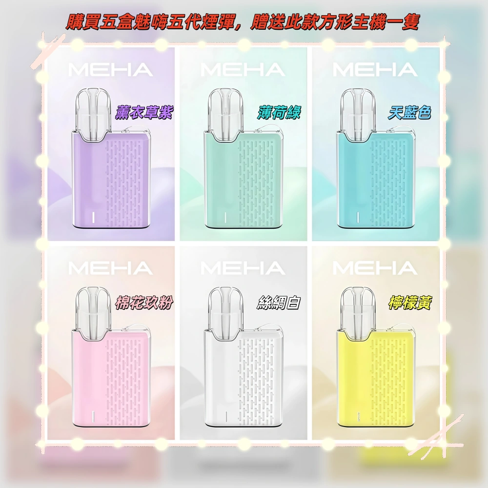 MEHA魅嗨五代煙彈webp - 拓撲蒸汽空間 ILIA-TOP 台灣官網